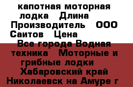 Bester-400 капотная моторная лодка › Длина ­ 4 › Производитель ­ ООО Саитов › Цена ­ 151 000 - Все города Водная техника » Моторные и грибные лодки   . Хабаровский край,Николаевск-на-Амуре г.